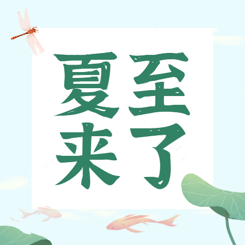 夏至 | 日長(zhǎng)之至，是謂夏至