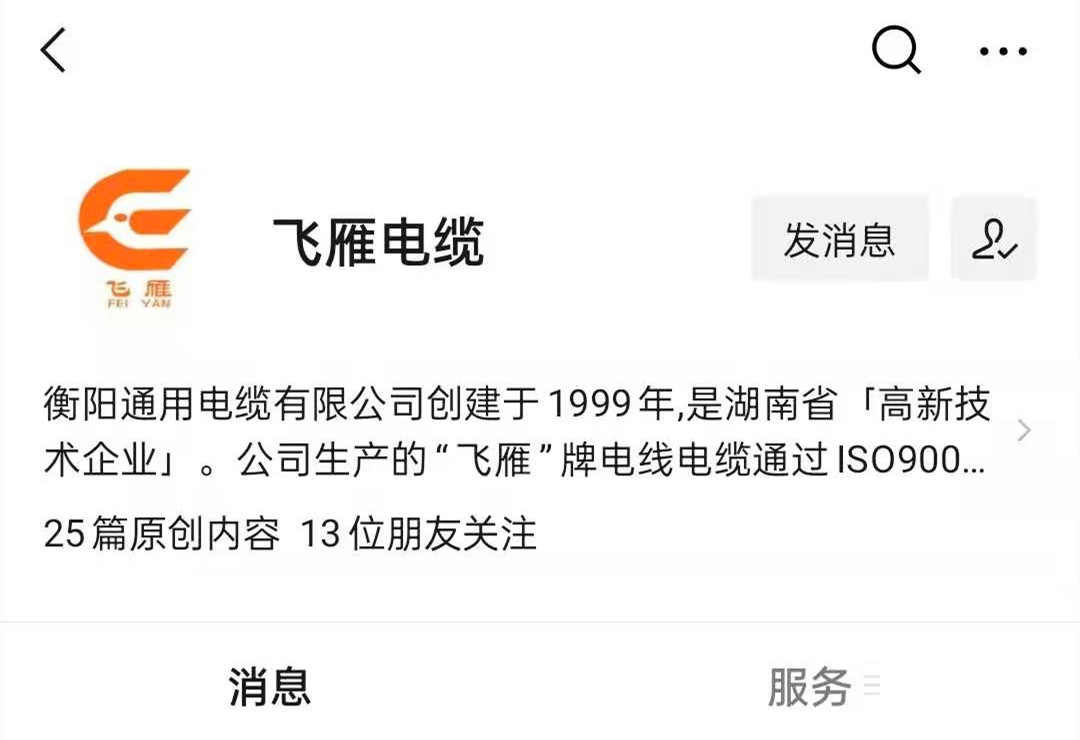 @所有人，我們的微信公眾號(hào)更名啦，“飛雁電纜”向您問(wèn)好！