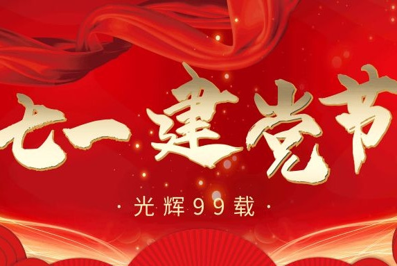 七·一丨建黨99周年，衡陽(yáng)通用電纜向黨致敬