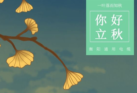 衡陽(yáng)通用電纜丨今日立秋，你感受到秋意了沒(méi)？