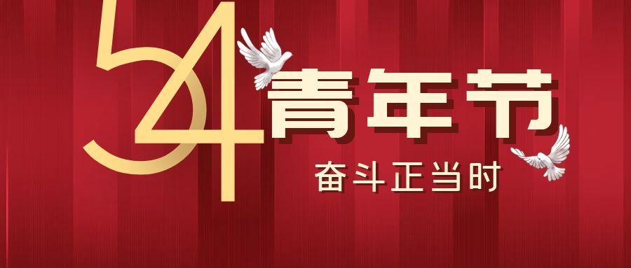 五四青年節(jié)丨飛雁電纜，青春正當(dāng)時(shí)~