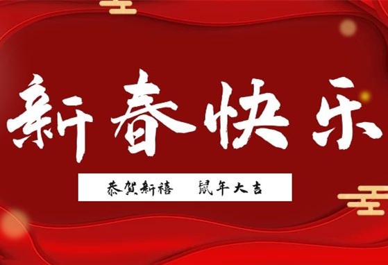 福到新年丨衡陽(yáng)通用電纜給您拜年啦！